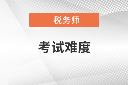 2022年江蘇稅務(wù)師考試科目難度是怎樣的？