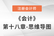 2022年注會《會計》第十八章思維導圖+章節(jié)練習