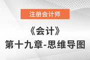 2022年注會《會計》第十九章思維導圖+章節(jié)練習