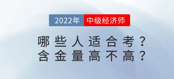 中級(jí)經(jīng)濟(jì)師考試適合哪些人群考？含金量高不高？