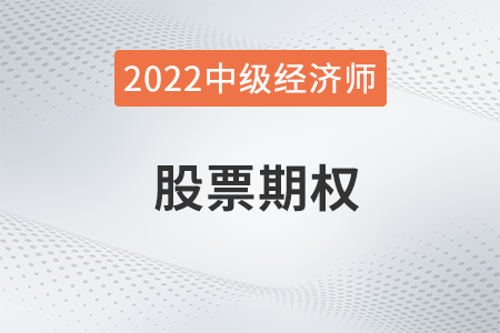 股票期權_2022中級經濟師人力資源知識點