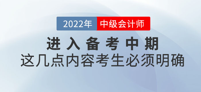 中級(jí)會(huì)計(jì)考試進(jìn)入備考中期，這幾點(diǎn)內(nèi)容考生必須明確！