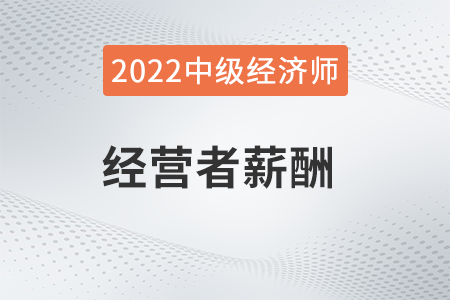 經營者薪酬_2022中級經濟師人力資源知識點