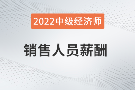 銷售人員薪酬_2022中級經(jīng)濟(jì)師人力資源知識點(diǎn)