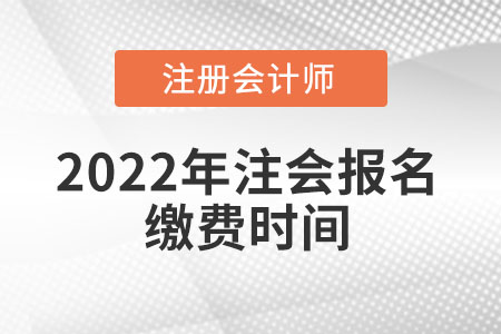 2022年注會報名繳費時間