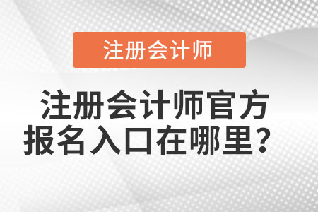 注冊(cè)會(huì)計(jì)師官方報(bào)名入口在哪里？
