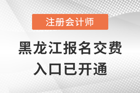 稅務(wù)師頻道頁規(guī)范終版2022年黑龍江注會交費入口正式開通，點擊交費！