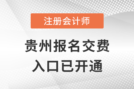 2022年貴州注會報名交費正式開始！速來