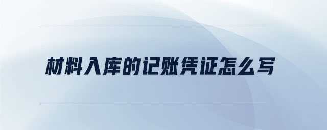 材料入庫(kù)的記賬憑證怎么寫(xiě)
