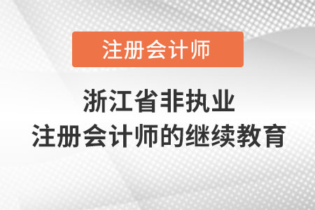 浙江省非執(zhí)業(yè)注冊會計師的繼續(xù)教育