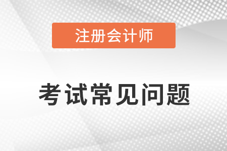 武漢cpa一共幾門(mén)幾年考完？