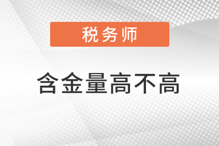 2018稅務(wù)師考試主要考什么？稅務(wù)師就業(yè)前景如何？