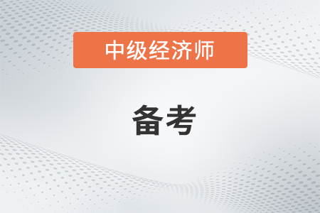 中級(jí)經(jīng)濟(jì)師考試真題匯總