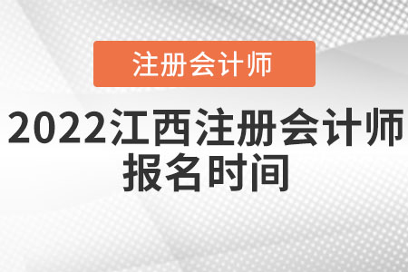 2022江西省上饒注冊會計師報名時間