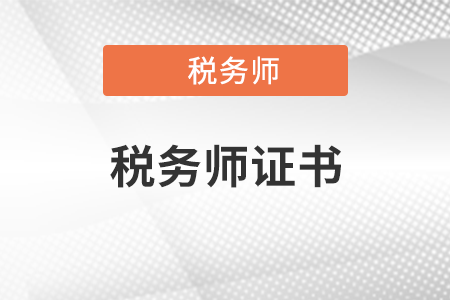 稅務(wù)師證書(shū)對(duì)未來(lái)的職業(yè)發(fā)展能提供哪些幫助?