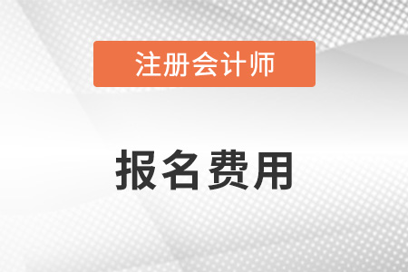 注會(huì)報(bào)名費(fèi)用