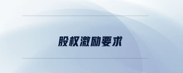 股權(quán)激勵要求
