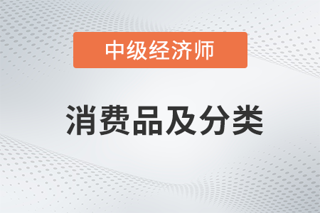 消費(fèi)品及分類_2022中級(jí)經(jīng)濟(jì)師工商預(yù)習(xí)備考知識(shí)點(diǎn)