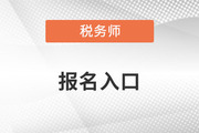 2022稅務(wù)師報(bào)名入口是什么？