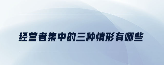 經(jīng)營者集中的申報標準是什么