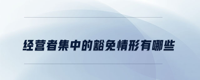 經(jīng)營者集中的豁免情形有哪些