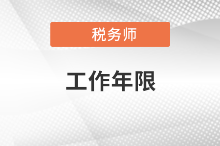 2022年稅務(wù)師年限工作證明是怎樣的？