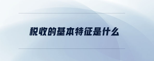 稅收的基本特征是什么