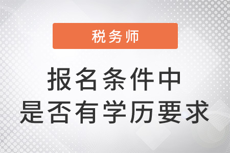 稅務師考試報名條件中有學歷要求嗎？