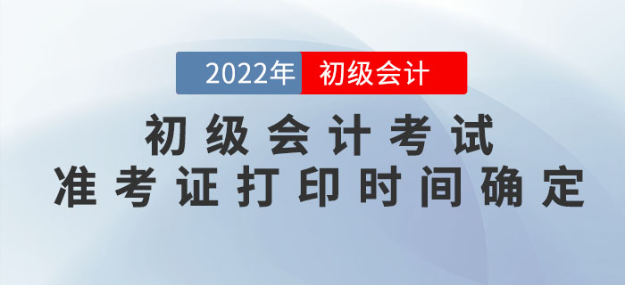 2022年初級會計考試準考證打印時間確定！