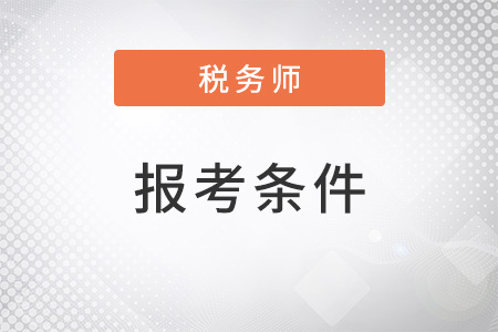 北京注冊稅務(wù)師報考需要什么條件