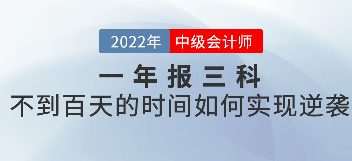 一年報三科的中級會計考生，如何在不到百天的時間里實現(xiàn)逆襲？