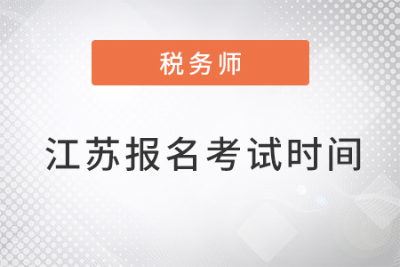 江蘇省淮安2022稅務(wù)師報(bào)名時(shí)間和考試時(shí)間