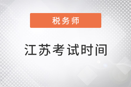江蘇省南通稅務(wù)師考試時(shí)間及科目安排