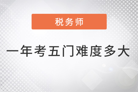 2022稅務(wù)師一年考五門難度有多大？