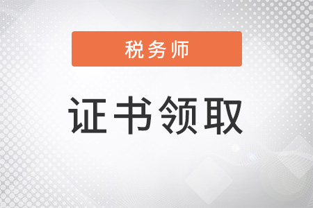 河北關(guān)于2017稅務(wù)師資格證書領(lǐng)取的通知