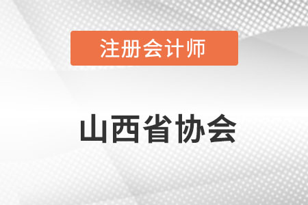 山西省晉中注冊(cè)會(huì)計(jì)師協(xié)會(huì)網(wǎng)址是什么呢？
