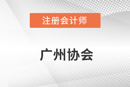廣州注冊會計師協(xié)會網(wǎng)址