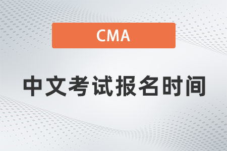 2023年CMA中文考試報(bào)名時(shí)間安排匯總表