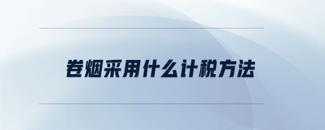 卷煙采用什么計(jì)稅方法