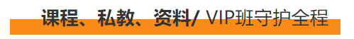 2023年東奧注會VIP私教課程守護全程