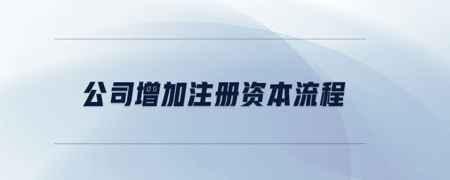 公司增加注冊資本流程
