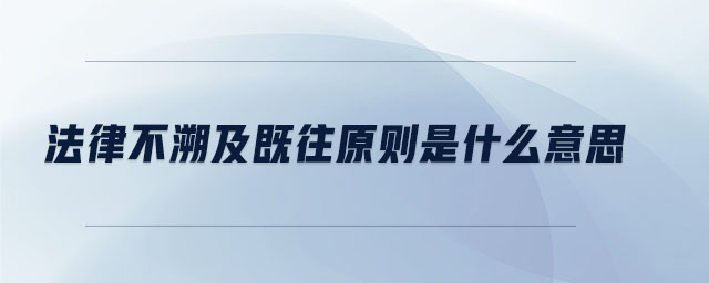 法律不溯及既往原則是什么意思