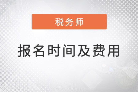 2022稅務師報名時間及費用