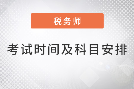 注冊(cè)稅務(wù)師考試時(shí)間及科目安排