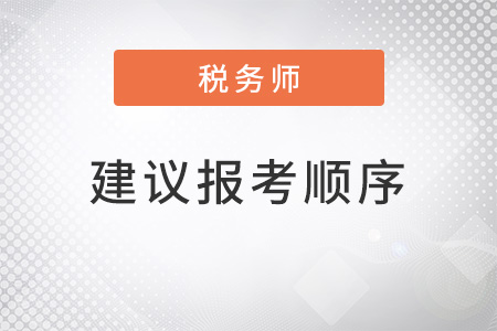 2022年稅務(wù)師建議報考順序