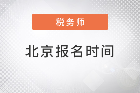北京稅務(wù)師報名時間2022年確定了嗎？