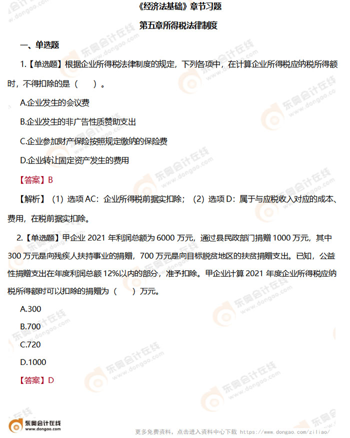 初級會計《經(jīng)濟法基礎》第五章章節(jié)練習題