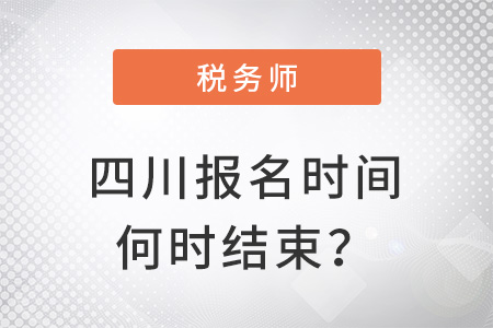 四川省巴中稅務(wù)師報(bào)名時(shí)間2022年何時(shí)結(jié)束？