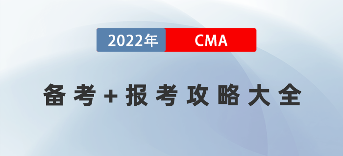 2022年人人可用的CMA備考+報(bào)考攻略大全！建議收藏！