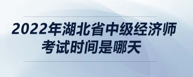 2022年湖北省中級(jí)經(jīng)濟(jì)師考試時(shí)間是哪天